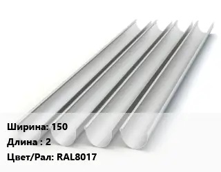 Желоб 150 L=2 RAL8017